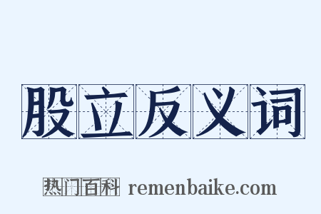 股立反义词是什么意思的图片